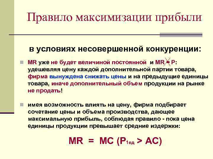 Правило максимизации прибыли в условиях несовершенной конкуренции: n MR уже не будет величиной постоянной