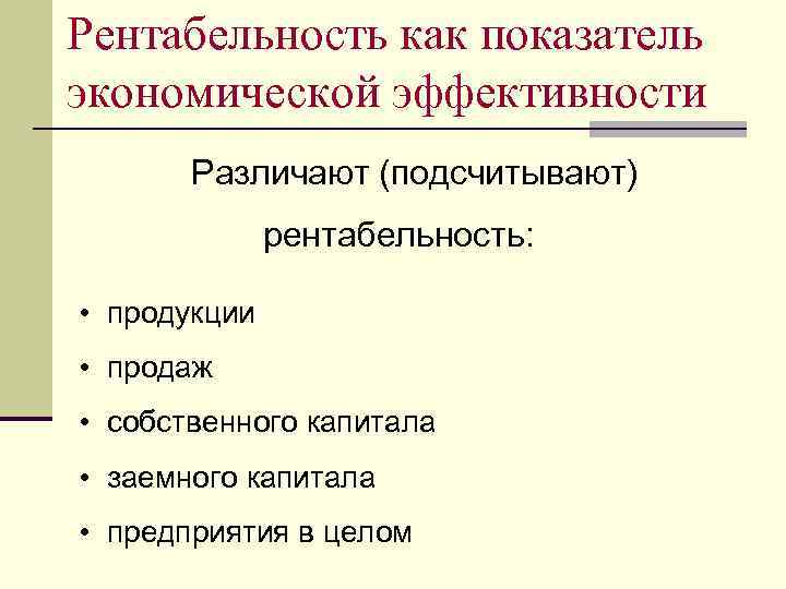 Рентабельность как показатель экономической эффективности Различают (подсчитывают) рентабельность: • продукции • продаж • собственного