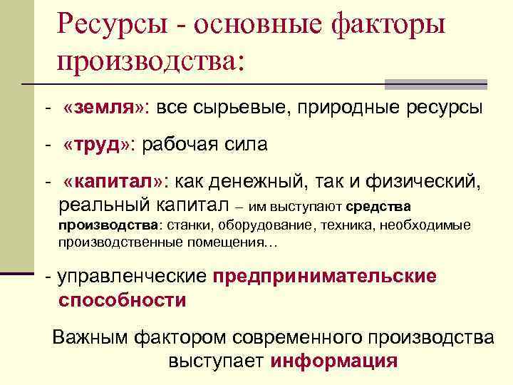 Ресурсы - основные факторы производства: - «земля» : все сырьевые, природные ресурсы - «труд»