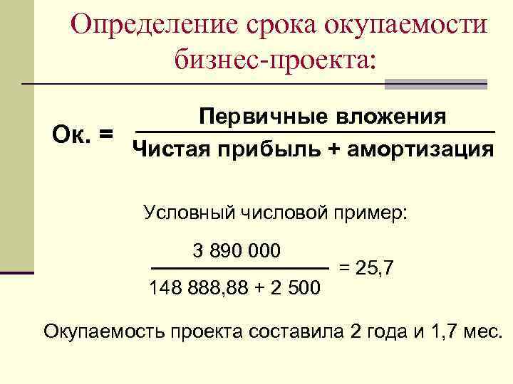 Определение срока окупаемости бизнес-проекта: Первичные вложения Ок. = Чистая прибыль + амортизация Условный числовой