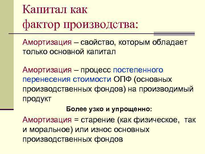 Капитал как фактор производства: Амортизация – свойство, которым обладает только основной капитал Амортизация –