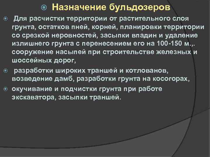  Назначение бульдозеров Для расчистки территории от растительного слоя грунта, остатков пней, корней, планировки