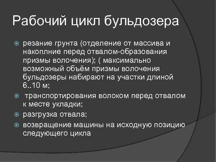 Рабочий цикл бульдозера резание грунта (отделение от массива и накоплние перед отвалом-образования призмы волочения);