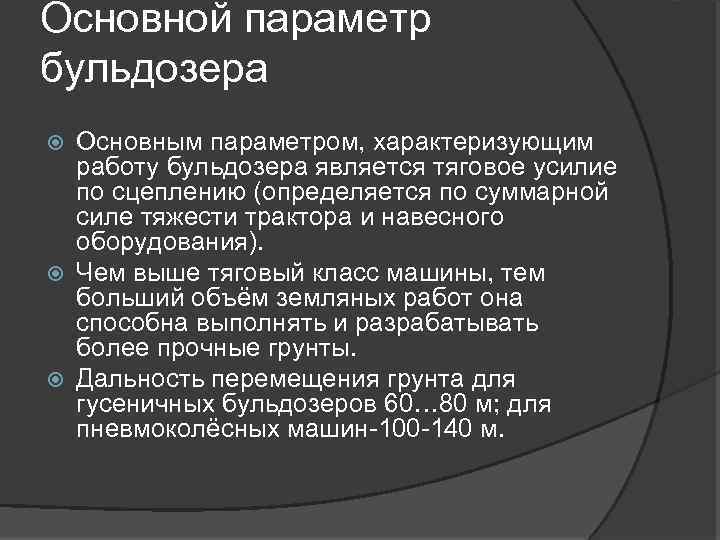 Основной параметр бульдозера Основным параметром, характеризующим работу бульдозера является тяговое усилие по сцеплению (определяется