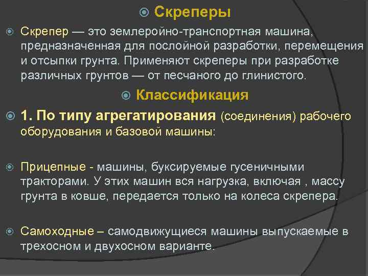  Скреперы Скрепер — это землеройно-транспортная машина, предназначенная для послойной разработки, перемещения и отсыпки