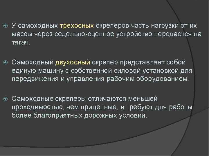  У самоходных трехосных скреперов часть нагрузки от их массы через седельно-сцепное устройство передается