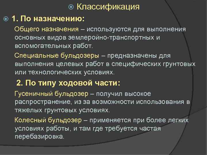  Классификация 1. По назначению: Общего назначения – используются для выполнения основных видов землеройно-транспортных