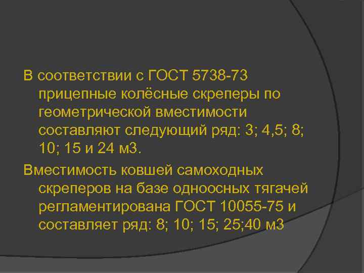 В соответствии с ГОСТ 5738 -73 прицепные колёсные скреперы по геометрической вместимости составляют следующий