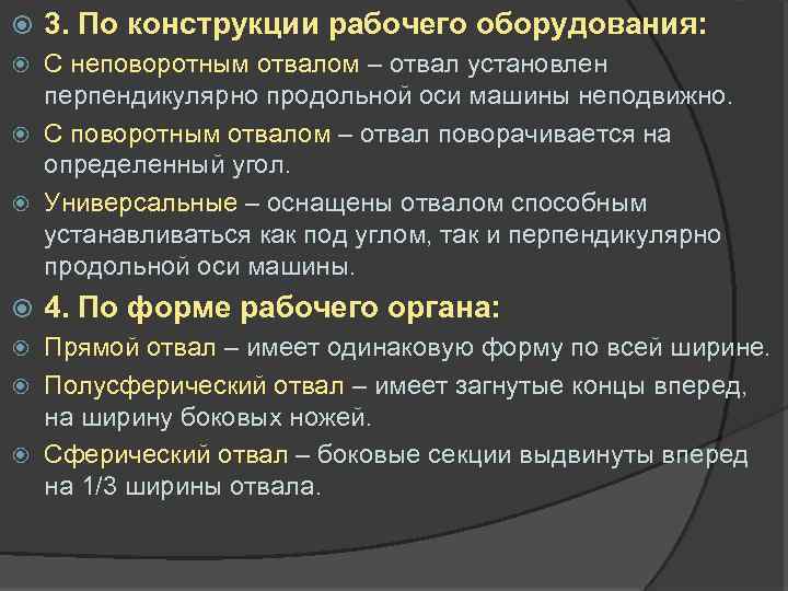  3. По конструкции рабочего оборудования: С неповоротным отвалом – отвал установлен перпендикулярно продольной