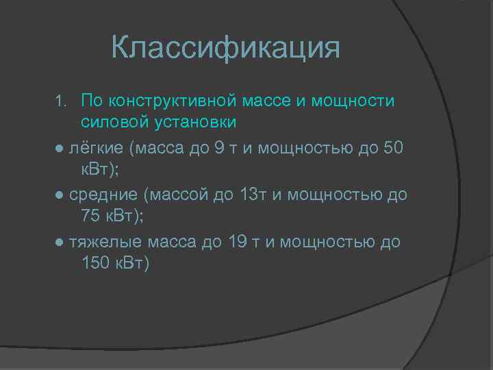 Классификация 1. По конструктивной массе и мощности силовой установки ● лёгкие (масса до 9