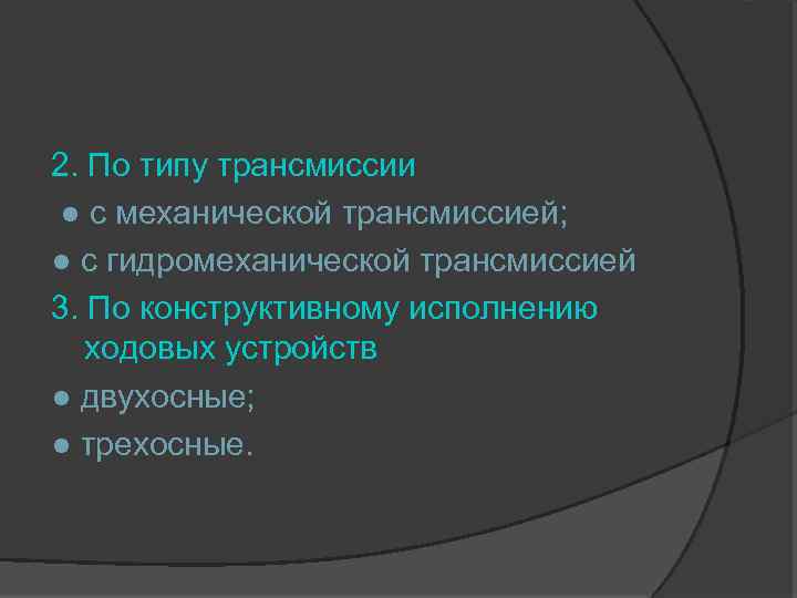 2. По типу трансмиссии ● с механической трансмиссией; ● с гидромеханической трансмиссией 3. По