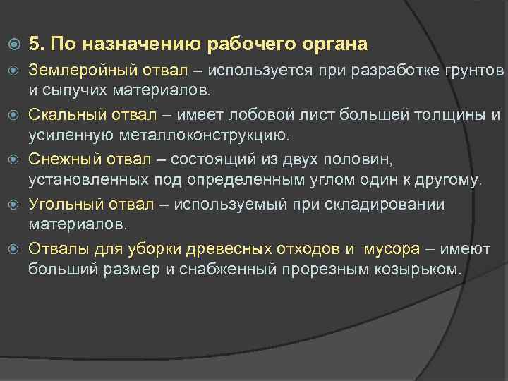  5. По назначению рабочего органа Землеройный отвал – используется при разработке грунтов и