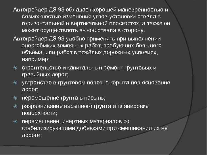 Автогрейдер ДЗ 98 обладает хорошей маневренностью и возможностью изменения углов установки отвала в горизонтальной