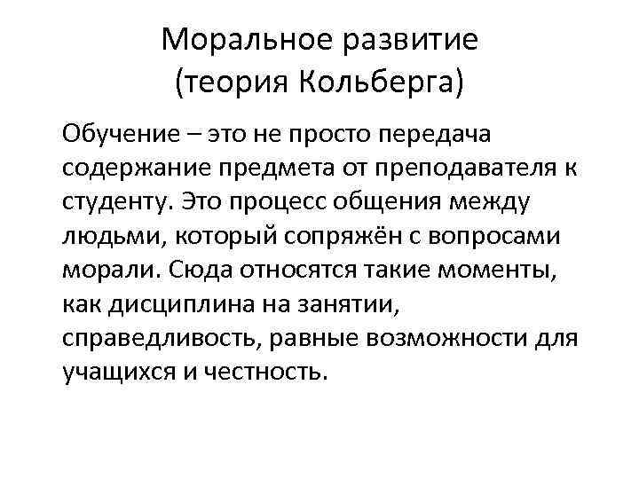 Формирование моральных. Колберг теория развития личности. Теория нравственного развития л. Колберга. Теория морального развития Лоуренса Кольберга. Этапы социализации личности по теории Кольберга.