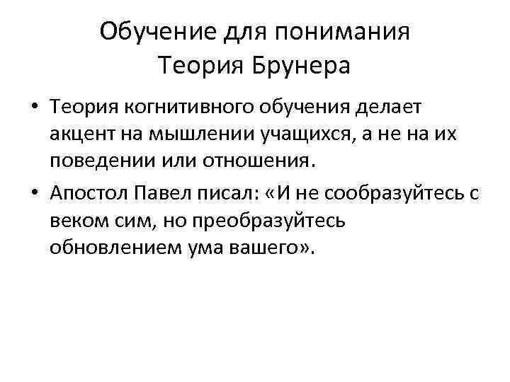 Обучение для понимания Теория Брунера • Теория когнитивного обучения делает акцент на мышлении учащихся,