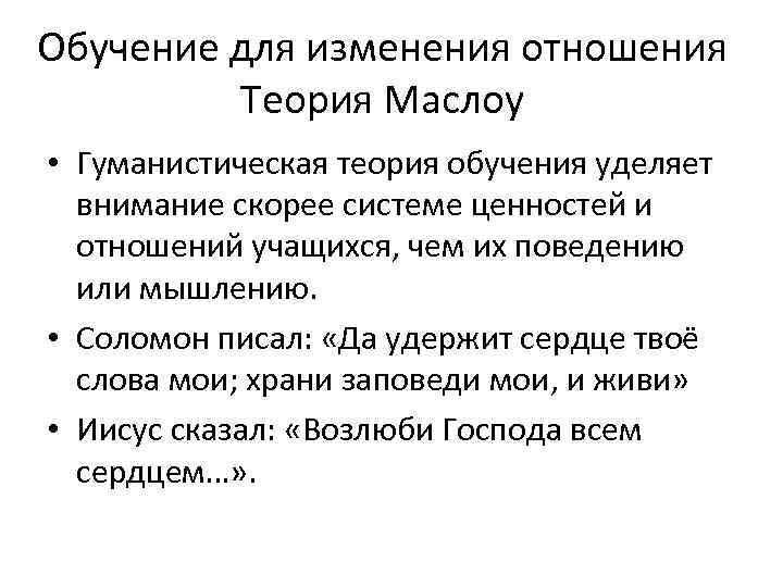 Обучение для изменения отношения Теория Маслоу • Гуманистическая теория обучения уделяет внимание скорее системе