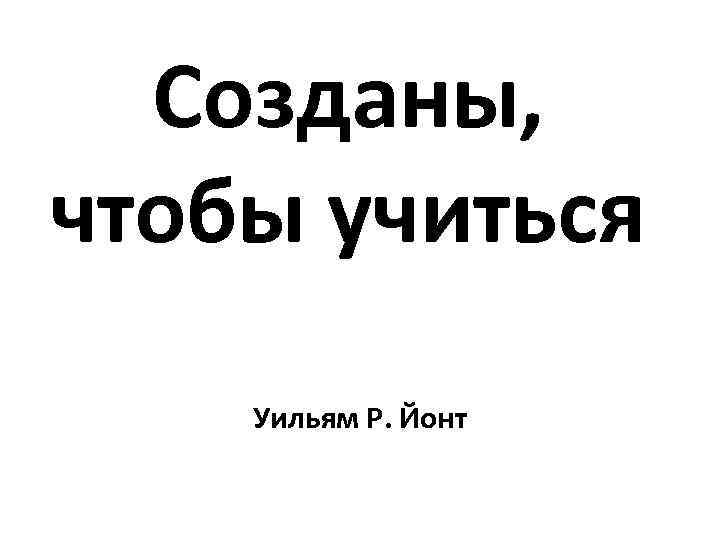 Созданы, чтобы учиться Уильям Р. Йонт 