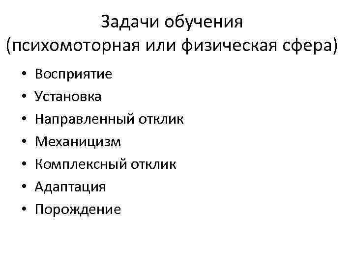 Задачи обучения (психомоторная или физическая сфера) • • Восприятие Установка Направленный отклик Механицизм Комплексный