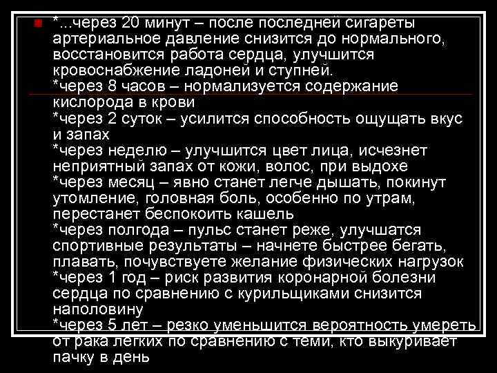 n *. . . через 20 минут – последней сигареты артериальное давление снизится до