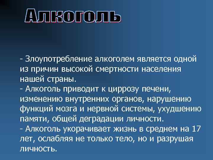 - Злоупотребление алкоголем является одной из причин высокой смертности населения нашей страны. - Алкоголь