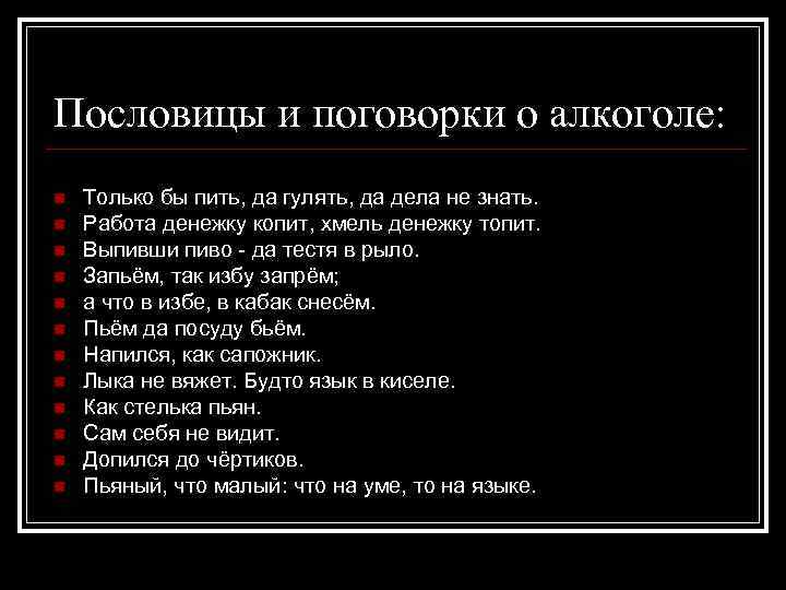 Пословицы и поговорки о алкоголе: n n n Только бы пить, да гулять, да