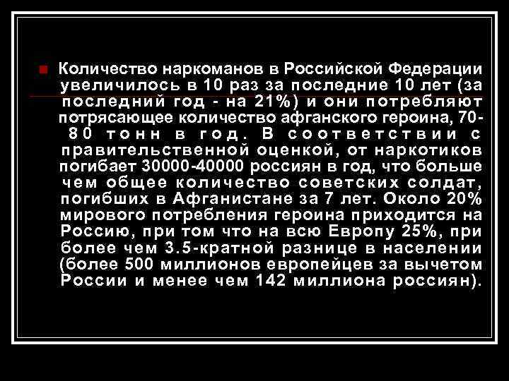 n Количество наркоманов в Российской Федерации увеличилось в 10 раз за последние 10 лет