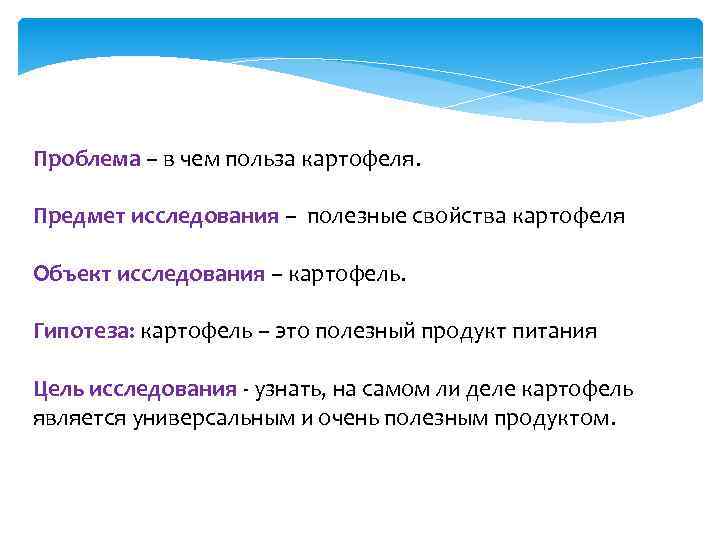 Проблема – в чем польза картофеля. Предмет исследования – полезные свойства картофеля Объект исследования