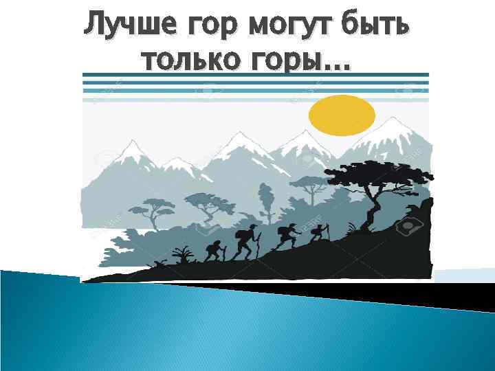 Лучше гор могут быть только горы… 