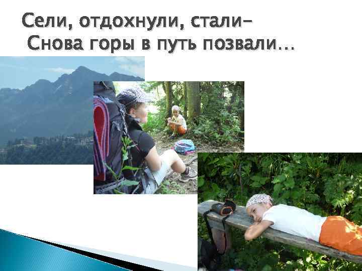 Сели, отдохнули, стали. Снова горы в путь позвали… 