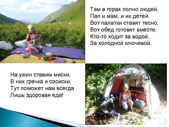 Там в горах полно людей, Пап и мам, и их детей. Вот палатки ставят