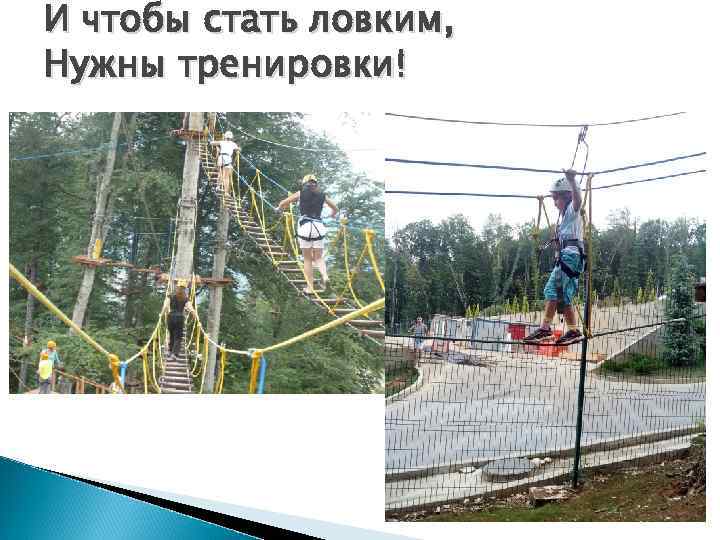 И чтобы стать ловким, Нужны тренировки! 