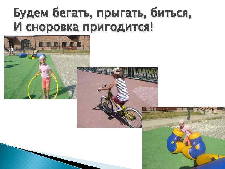 Будем бегать, прыгать, биться, И сноровка пригодится! 