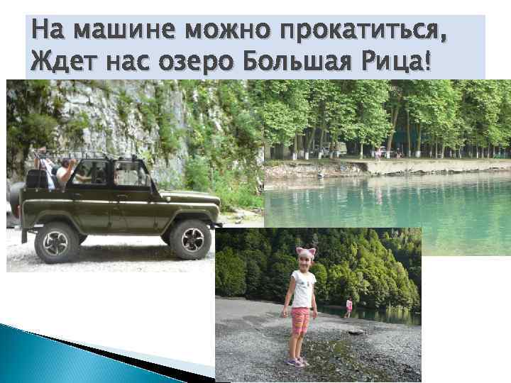 На машине можно прокатиться, Ждет нас озеро Большая Рица! 