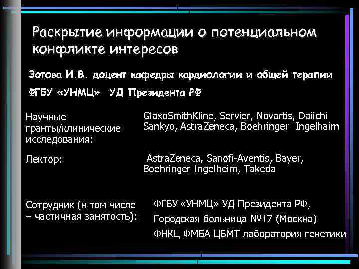 Раскрытие информации о потенциальном конфликте интересов Зотова И. В. доцент кафедры кардиологии и общей