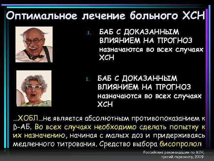 Оптимальное лечение больного ХСН 1. БАБ С ДОКАЗАННЫМ ВЛИЯНИЕМ НА ПРОГНОЗ назначаются во всех