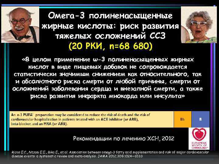 Омега-3 полиненасыщенные жирные кислоты: риск развития тяжелых осложнений ССЗ (20 РКИ, n=68 680) «В