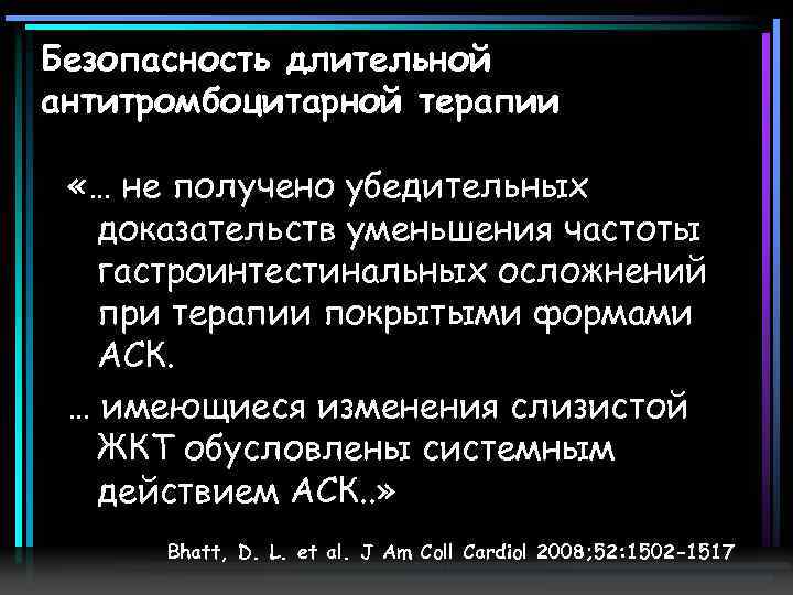 Безопасность длительной антитромбоцитарной терапии «… не получено убедительных доказательств уменьшения частоты гастроинтестинальных осложнений при