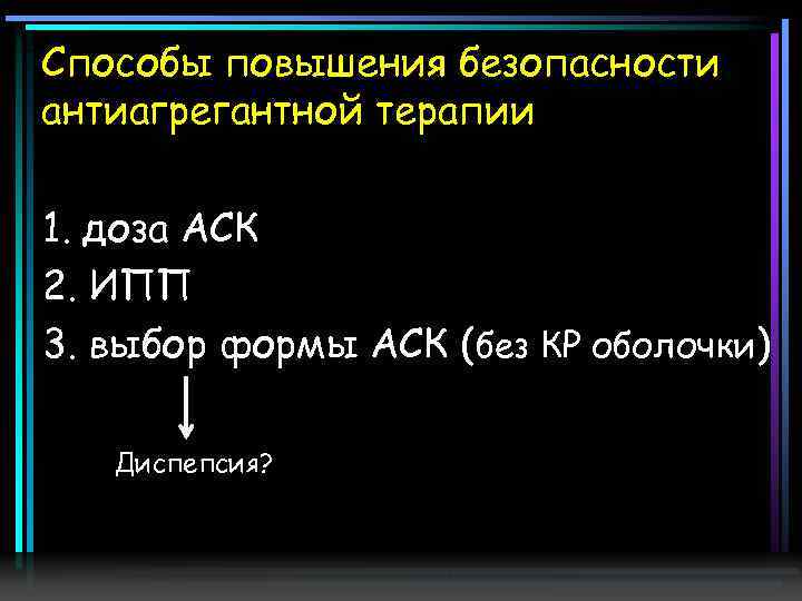 Способы повышения безопасности антиагрегантной терапии 1. доза АСК 2. ИПП 3. выбор формы АСК