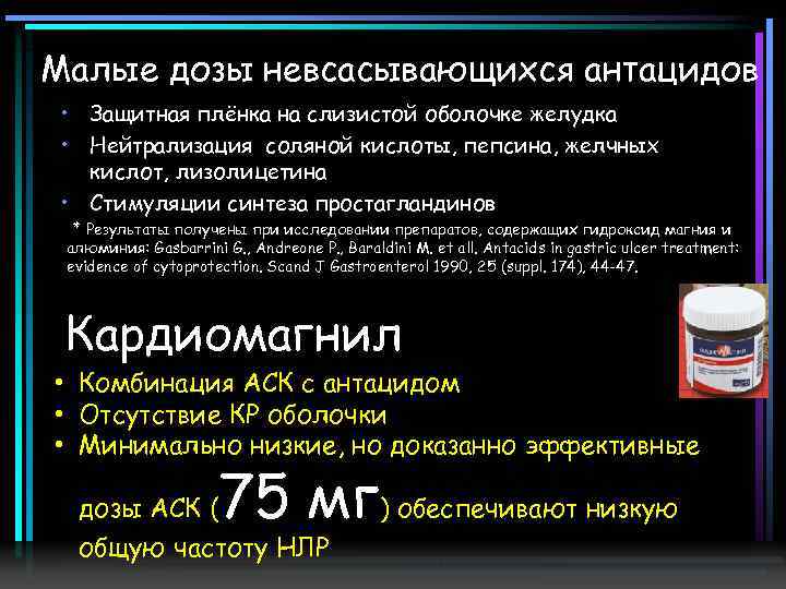 Малые дозы невсасывающихся антацидов • Защитная плёнка на слизистой оболочке желудка • Нейтрализация соляной