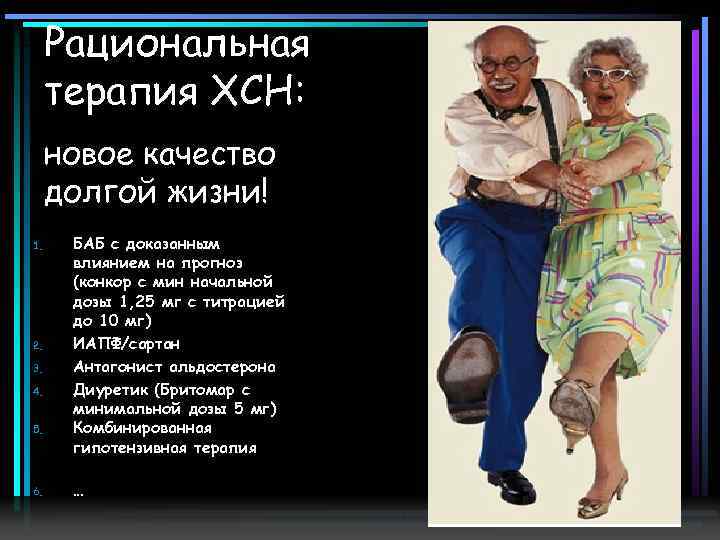 Рациональная терапия ХСН: новое качество долгой жизни! 1. 2. 3. 4. 5. 6. БАБ