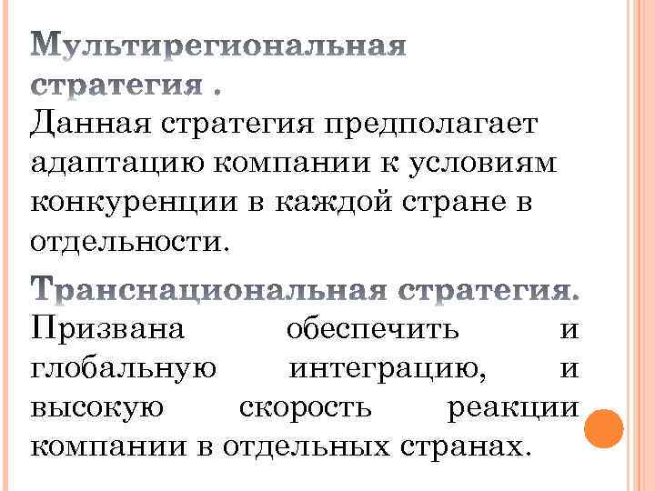 Данная стратегия предполагает адаптацию компании к условиям конкуренции в каждой стране в отдельности. Призвана