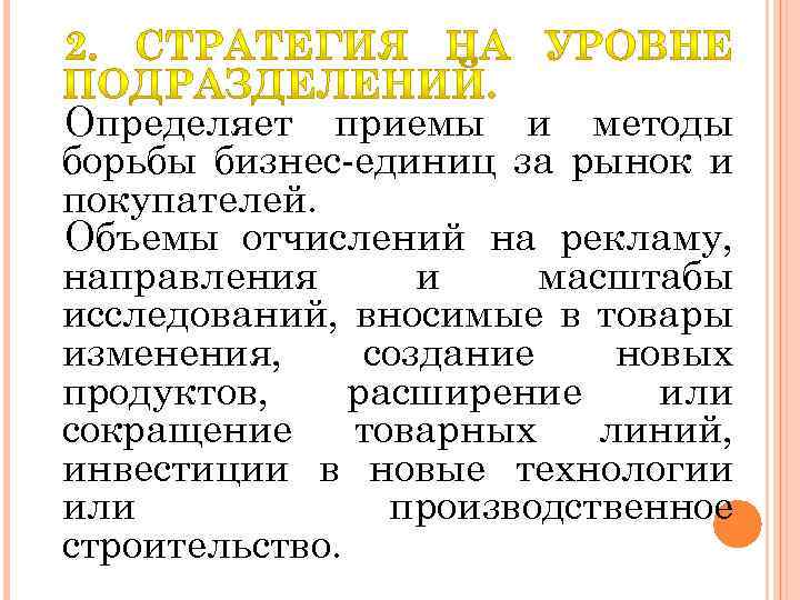 Определяет приемы и методы борьбы бизнес-единиц за рынок и покупателей. Объемы отчислений на рекламу,