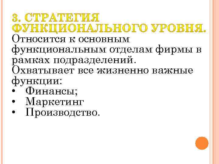 Относится к основным функциональным отделам фирмы в рамках подразделений. Охватывает все жизненно важные функции: