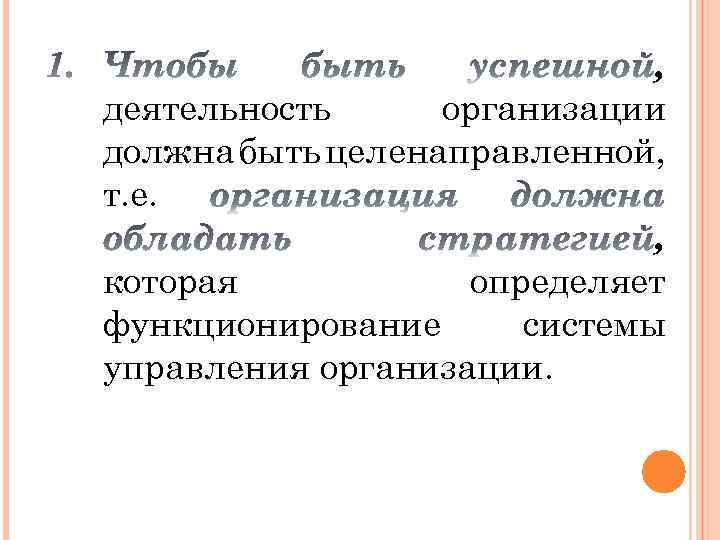 , деятельность организации должна быть целенаправленной, т. е. , которая определяет функционирование системы управления