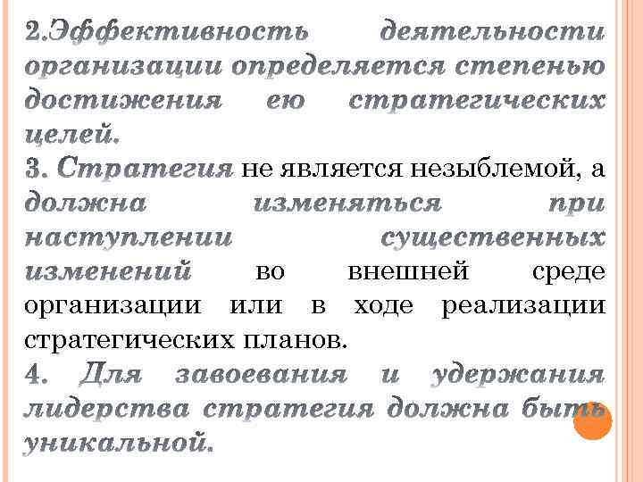 не является незыблемой, а во внешней среде организации или в ходе реализации стратегических планов.