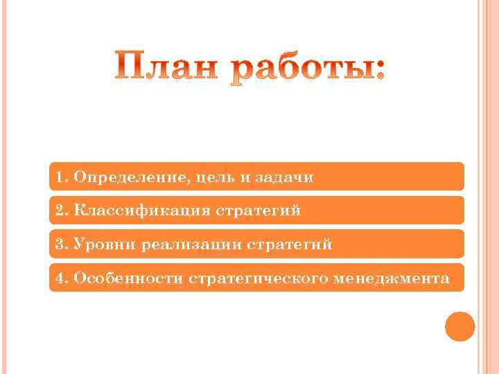 1. Определение, цель и задачи 2. Классификация стратегий 3. Уровни реализации стратегий 4. Особенности