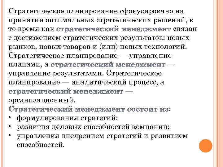 Стратегическое планирование сфокусировано на принятии оптимальных стратегических решений, в то время как связан с