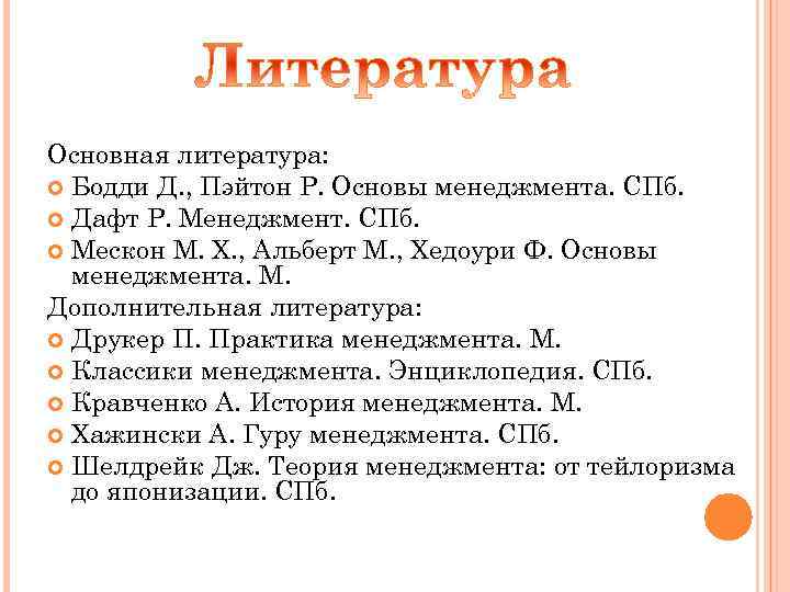 Основная литература: Бодди Д. , Пэйтон Р. Основы менеджмента. СПб. Дафт Р. Менеджмент. СПб.