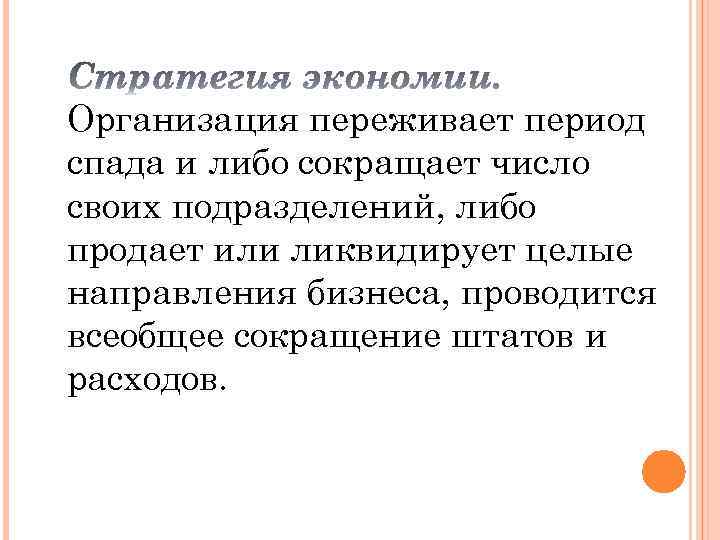 Организация переживает период спада и либо сокращает число своих подразделений, либо продает или ликвидирует