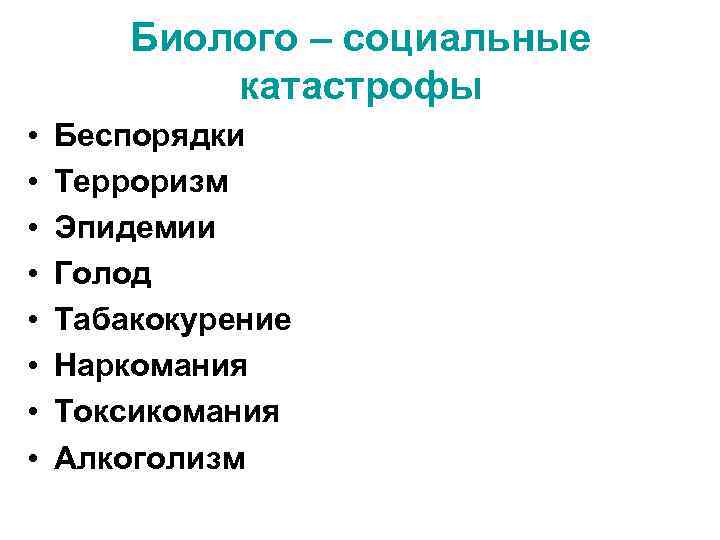 Биолого – социальные катастрофы • • Беспорядки Терроризм Эпидемии Голод Табакокурение Наркомания Токсикомания Алкоголизм